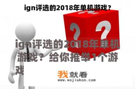 ign评选的2018年单机游戏？