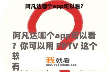 阿凡达哪个app可以看？