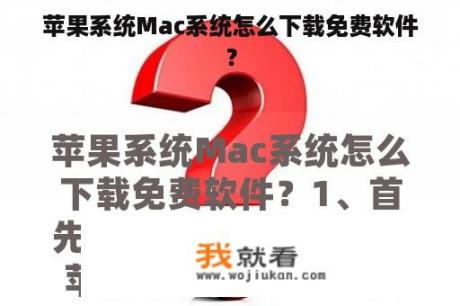 苹果系统Mac系统怎么下载免费软件？