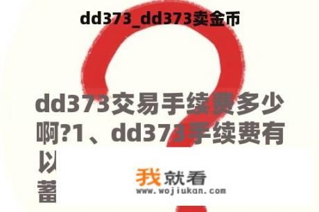 dd373_dd373卖金币