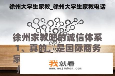 徐州大学生家教_徐州大学生家教电话