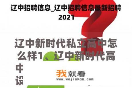 辽中招聘信息_辽中招聘信息最新招聘2021