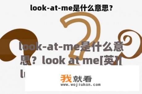 look-at-me是什么意思？