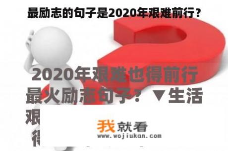 最励志的句子是2020年艰难前行？