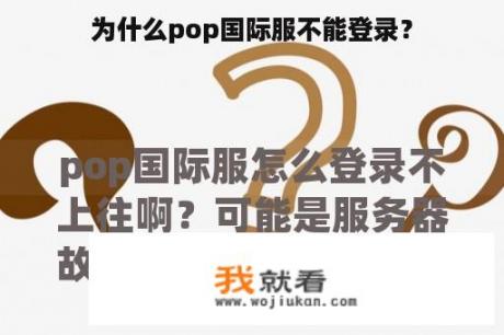为什么pop国际服不能登录？