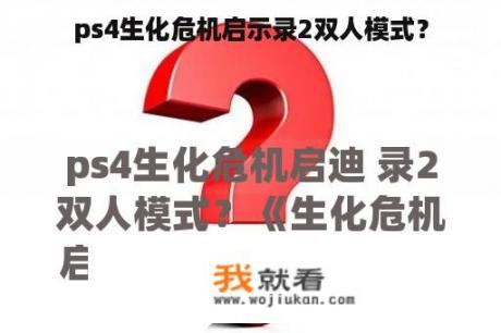 ps4生化危机启示录2双人模式？