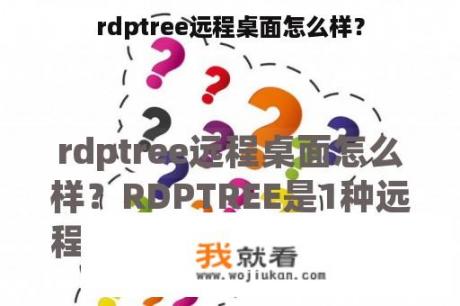 rdptree远程桌面怎么样？