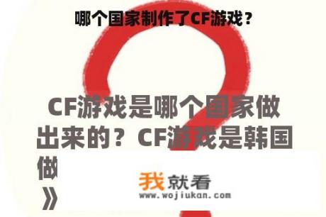 哪个国家制作了CF游戏？