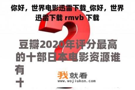 你好，世界电影迅雷下载_你好，世界迅雷下载 rmvb 下载