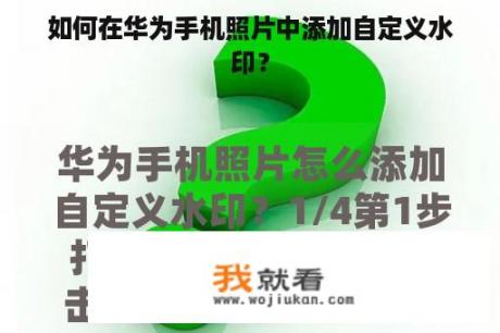 如何在华为手机照片中添加自定义水印？