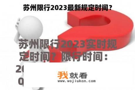 苏州限行2023最新规定时间？