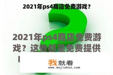 2021年ps4商店免费游戏？