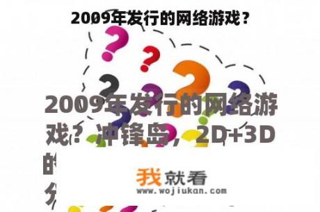 2009年发行的网络游戏？