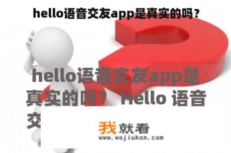 hello语音交友app是真实的吗？