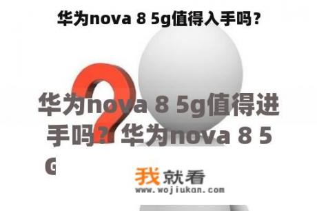 华为nova 8 5g值得入手吗？