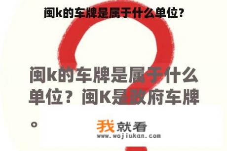 闽k的车牌是属于什么单位？