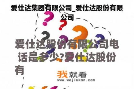 爱仕达集团有限公司_爱仕达股份有限公司