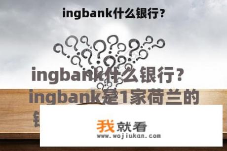 ingbank什么银行？