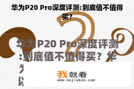 华为P20 Pro深度评测:到底值不值得买？