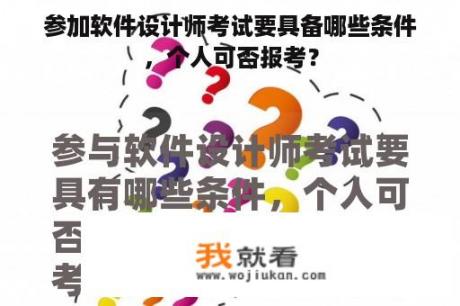 参加软件设计师考试要具备哪些条件，个人可否报考？