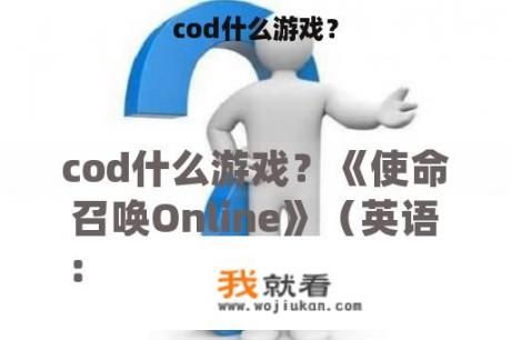 cod什么游戏？