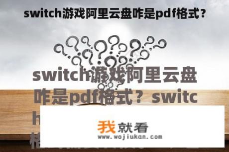 switch游戏阿里云盘咋是pdf格式？