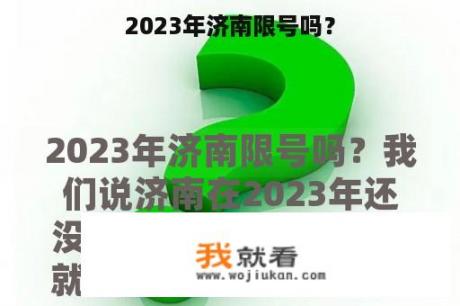 2023年济南限号吗？