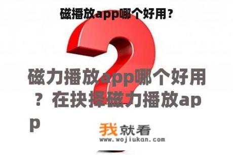 磁播放app哪个好用？