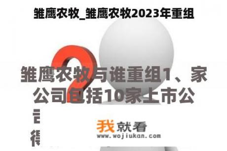 雏鹰农牧_雏鹰农牧2023年重组