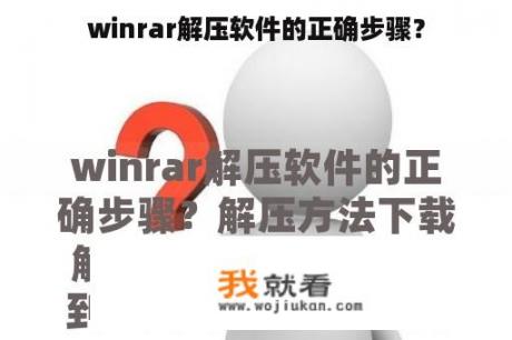 winrar解压软件的正确步骤？