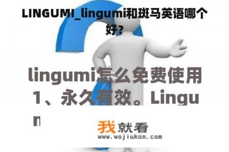 LINGUMI_lingumi和斑马英语哪个好？