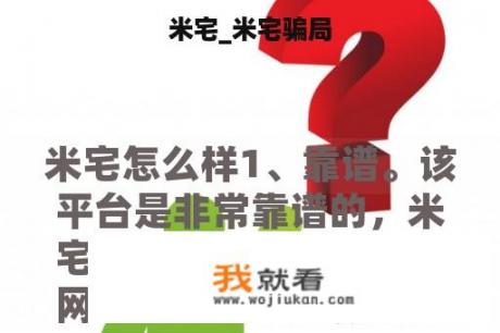 米宅_米宅骗局