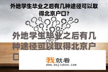 外地学生毕业之后有几种途径可以取得北京户口？