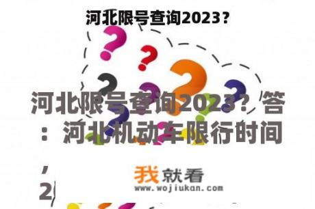 河北限号查询2023？