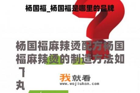 杨国福_杨国福是哪里的品牌