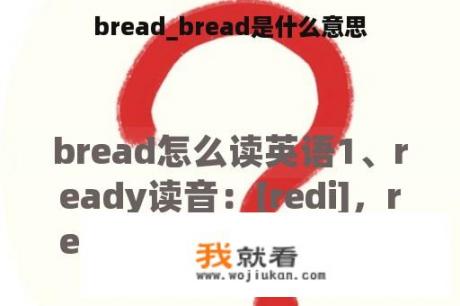 bread_bread是什么意思