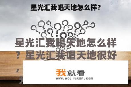 星光汇我唱天地怎么样？