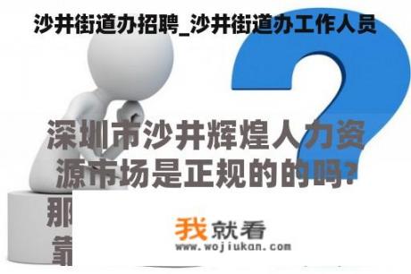 沙井街道办招聘_沙井街道办工作人员