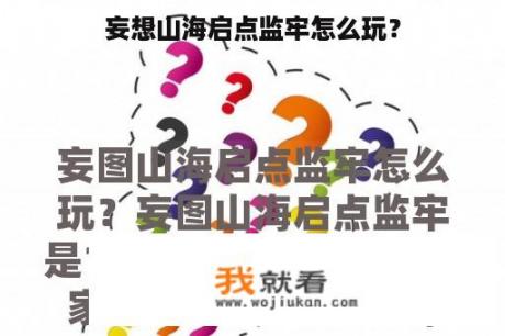 妄想山海启点监牢怎么玩？