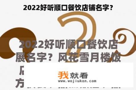 2022好听顺口餐饮店铺名字？