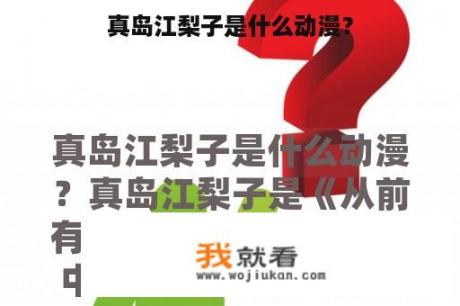 真岛江梨子是什么动漫？