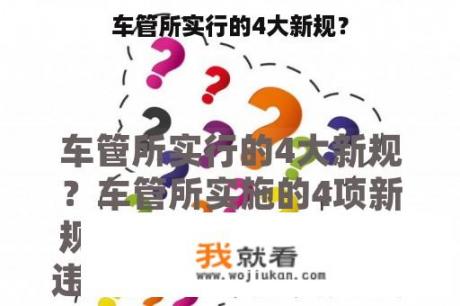 车管所实行的4大新规？