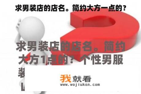 求男装店的店名。简约大方一点的？