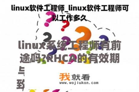 linux软件工程师_linux软件工程师可以工作多久