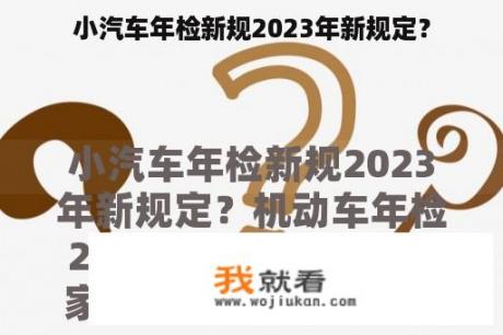 小汽车年检新规2023年新规定？