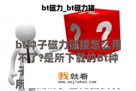 bt磁力_bt磁力猪