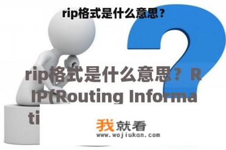 rip格式是什么意思？