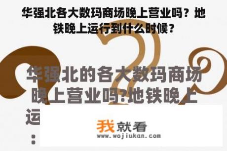 华强北各大数玛商场晚上营业吗？地铁晚上运行到什么时候？