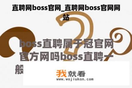 直聘网boss官网_直聘网boss官网网站