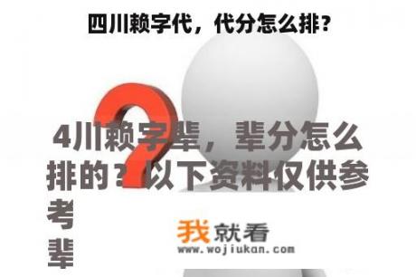 四川赖字代，代分怎么排？